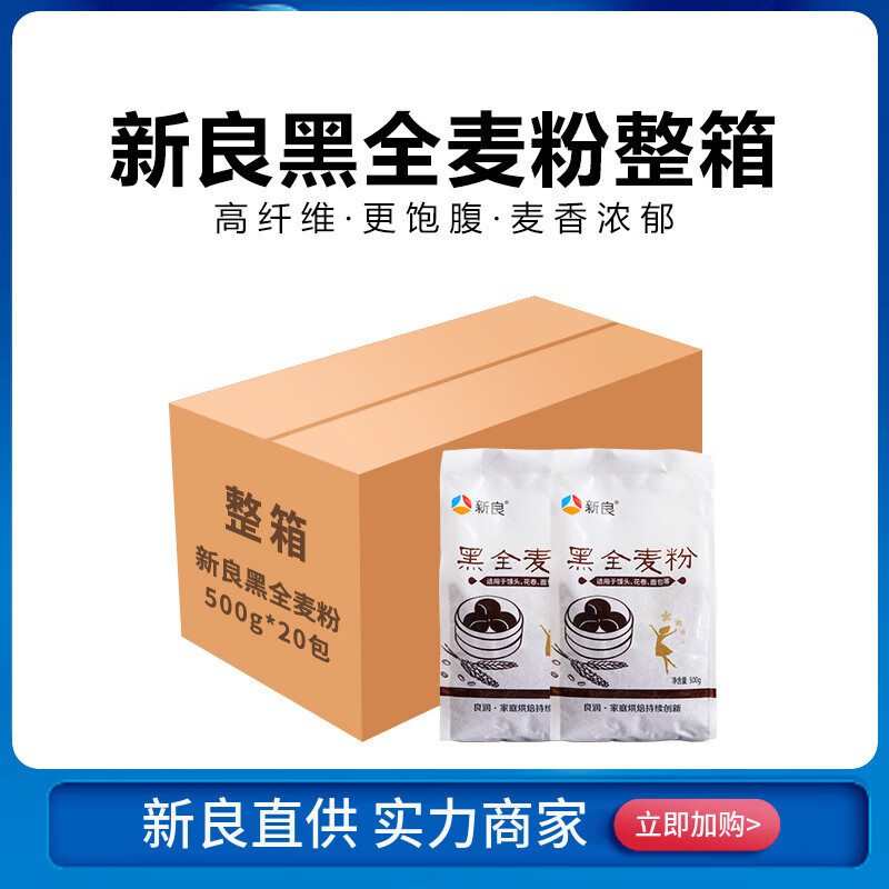 新良黑全麦粉面粉含麦麸黑麦粉全麦粉中筋面粉家用小麦粉500g*20 500g