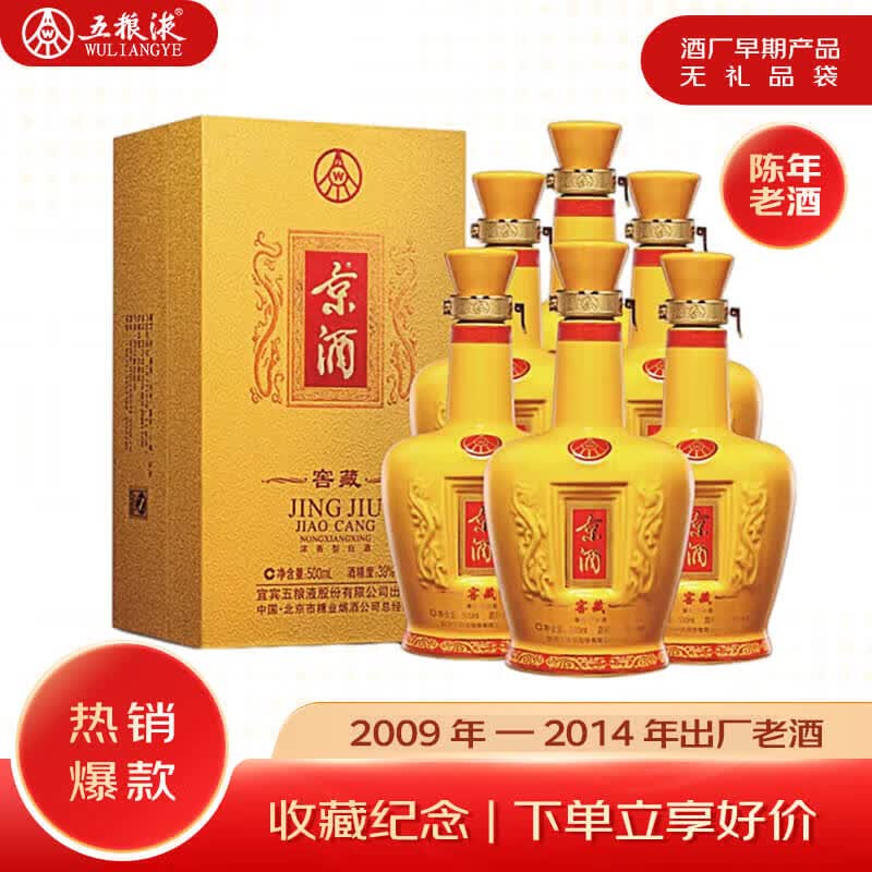 五粮液京酒窖藏 2009~2014年 浓香型白酒39度500ml*6瓶 整箱装 实付