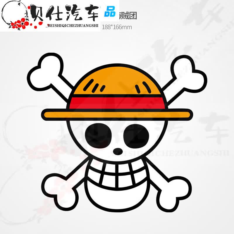 汽车贴纸卡通航海个性画遮挡划痕破损瑕疵拉花贴路飞贴 草帽骷髅头