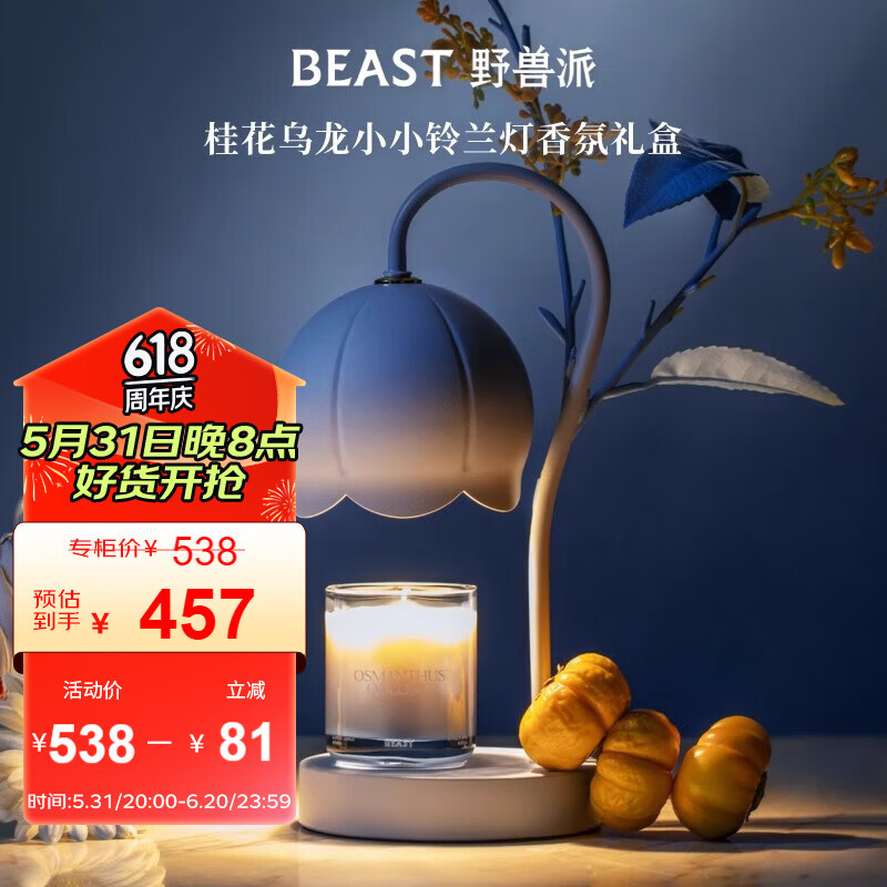 野兽派（THE BEAST）桂花乌龙小小铃兰灯香薰蜡烛礼盒融蜡灯香薰卧室新婚生日礼物