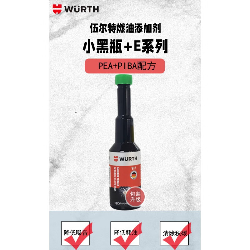 伍尔特(wurth)燃油多效增强剂清洁剂添加剂除积碳小黑瓶辛烷值 燃油多