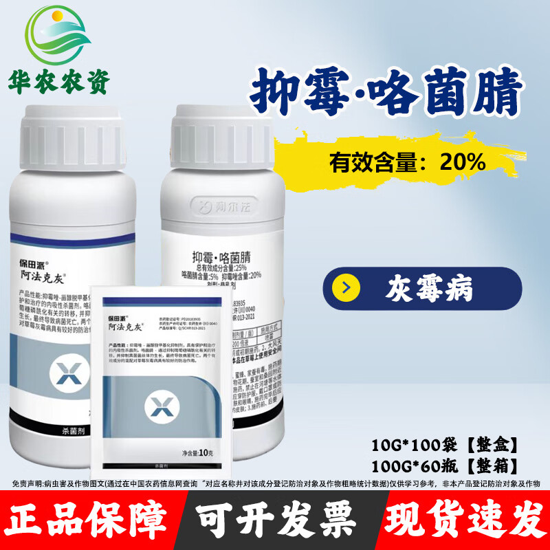 保田派阿法克灰25%抑霉唑咯菌腈草莓灰霉病专用农药杀菌剂 10g*10袋