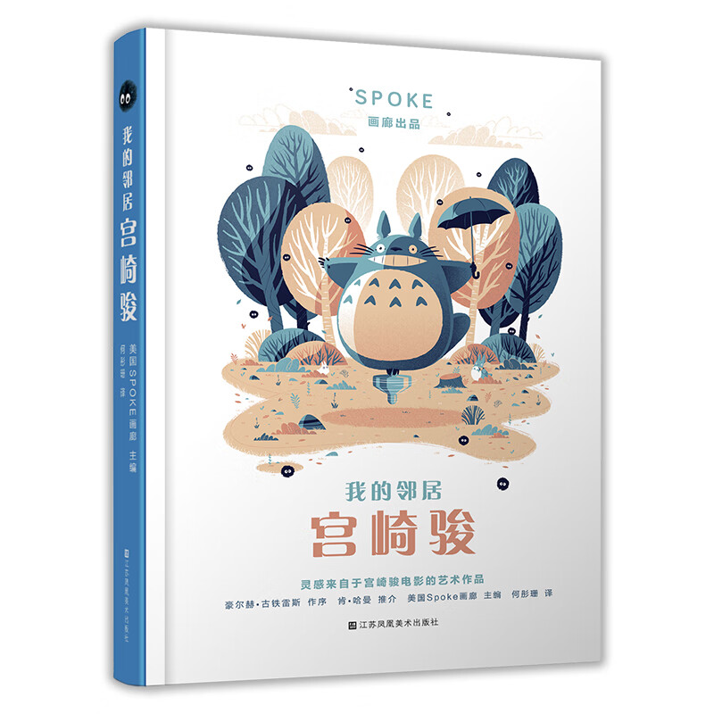 我的邻居宫崎骏 主编 spoke画廊 江苏美术