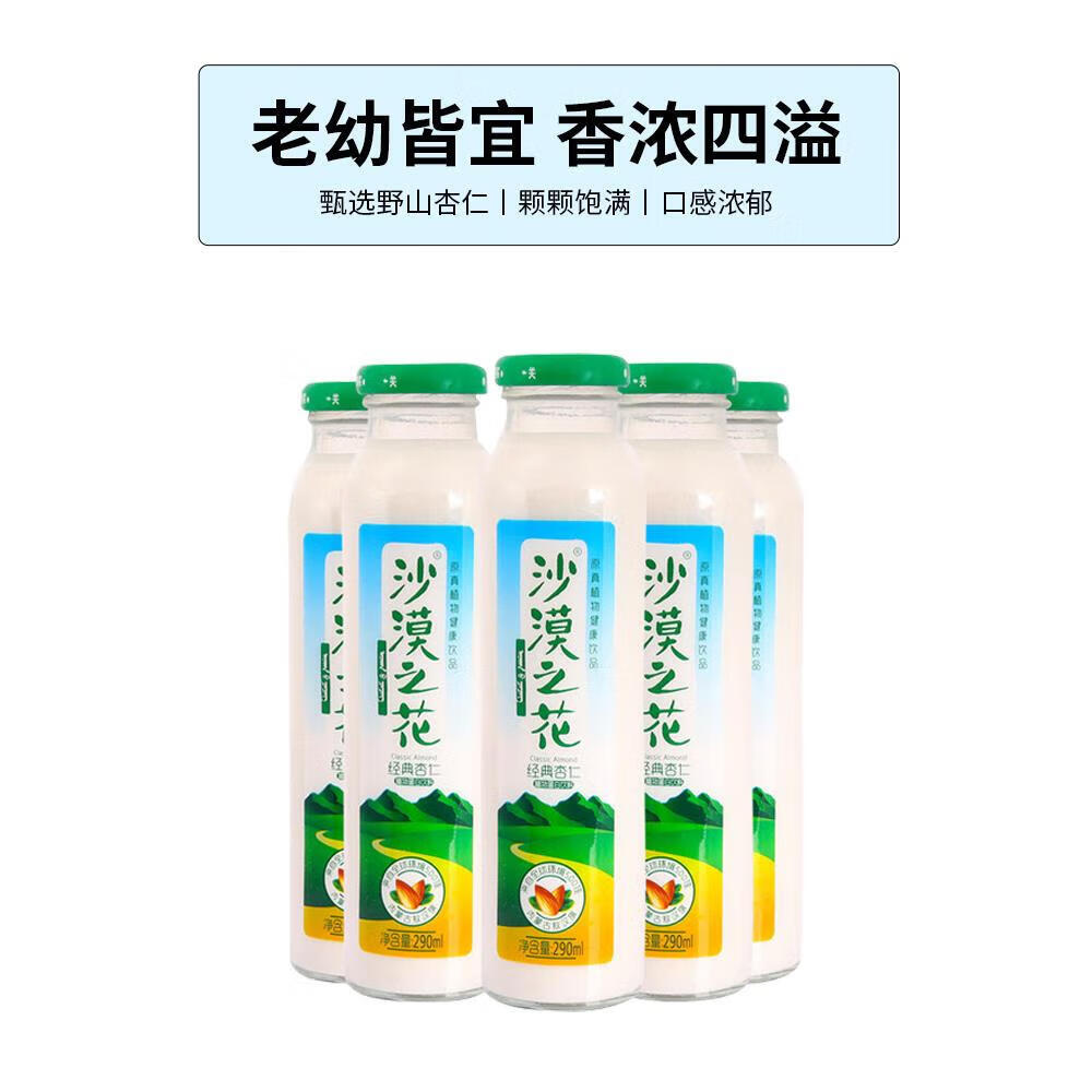 沙漠之花国产饮料内蒙特产经典杏仁露8瓶礼盒杏仁乳植物蛋白露 290ml*