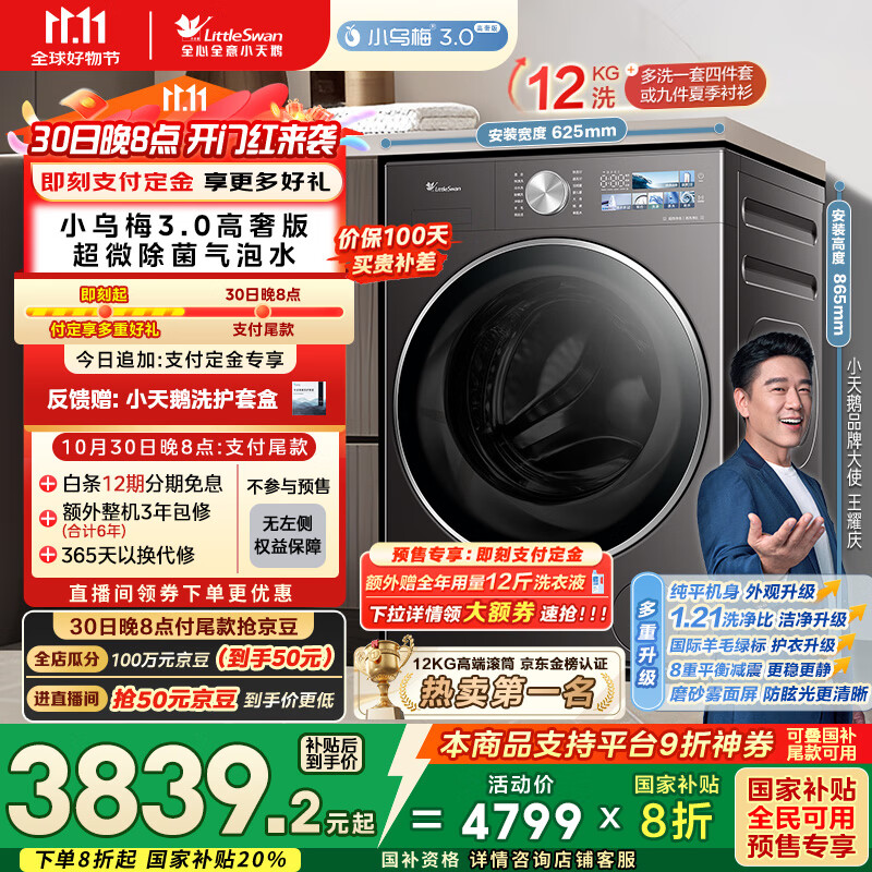 小天鹅（LittleSwan）滚筒洗衣机全自动家用 纯平全嵌【小乌梅3.0高奢版 TG12VE40PRO】家电国家补贴20% 以旧换新 超薄