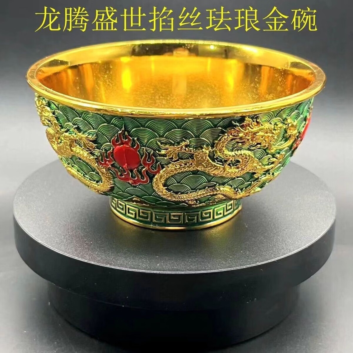 龙腾盛世掐丝珐琅金碗仿古大清乾隆年制双龙碗景泰蓝生肖家居摆件