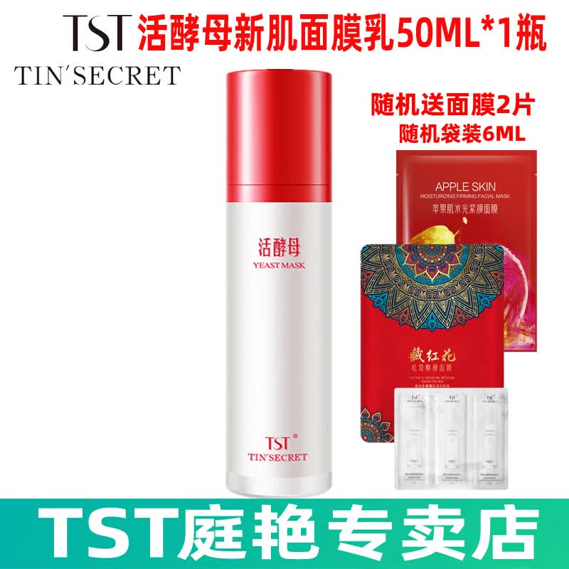 庭秘密/tst冻膜/TST靓肤水嫩冻膜保湿系列组合活酵母面膜套装或单瓶可选 TST活酵母新肌面膜乳50ML*1瓶
