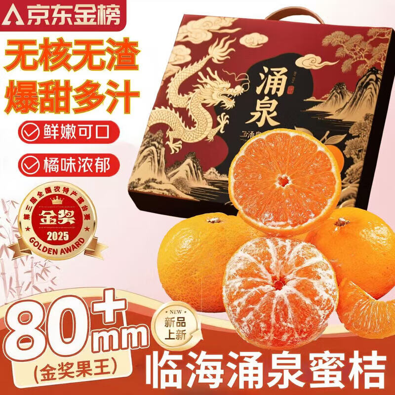 鮮級佳 浙江臨海涌泉蜜桔無(wú)籽無(wú)核宮川黃巖橘子臺州新鮮水果禮盒送禮 5斤巨無(wú)霸丨單果70-80mm【蕞劃算】