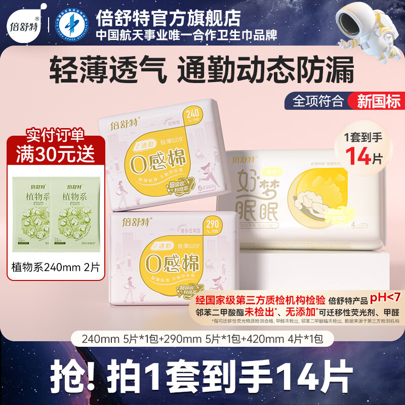 倍舒特0感棉超薄透气日夜用卫生巾套装3包 