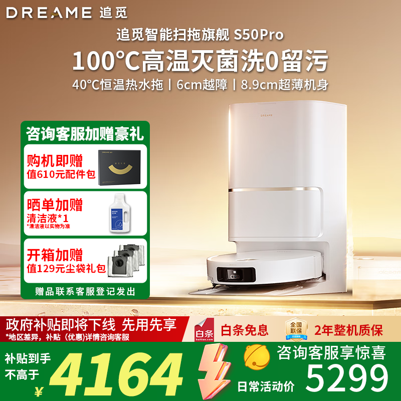 追觅【11.11咨询立减千元】S50sPro扫地机器人 扫拖一体自动清洗全自动 基站自清洁 热水拖地热水洗 【咨询再减千元】S50Pro上下水版