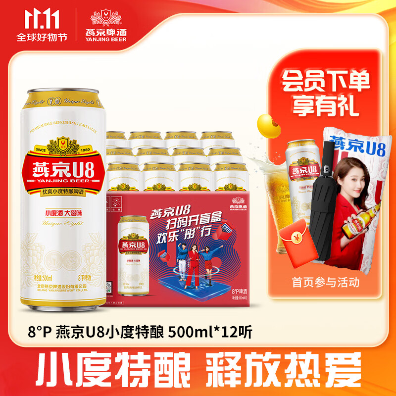 燕京啤酒 燕京U8小度酒8度经典罐 500mL 12罐 整箱装