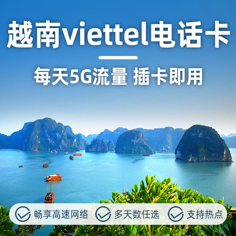 越南电话卡 viettel高速4G流量上网手机卡庄岘芽通用旅游卡 5天【每天5GB高速降无限】
