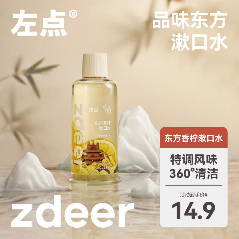 左点zdeerX上新了故宫联名漱口水清洁口腔口臭清新口气便携500ml  东方香柠