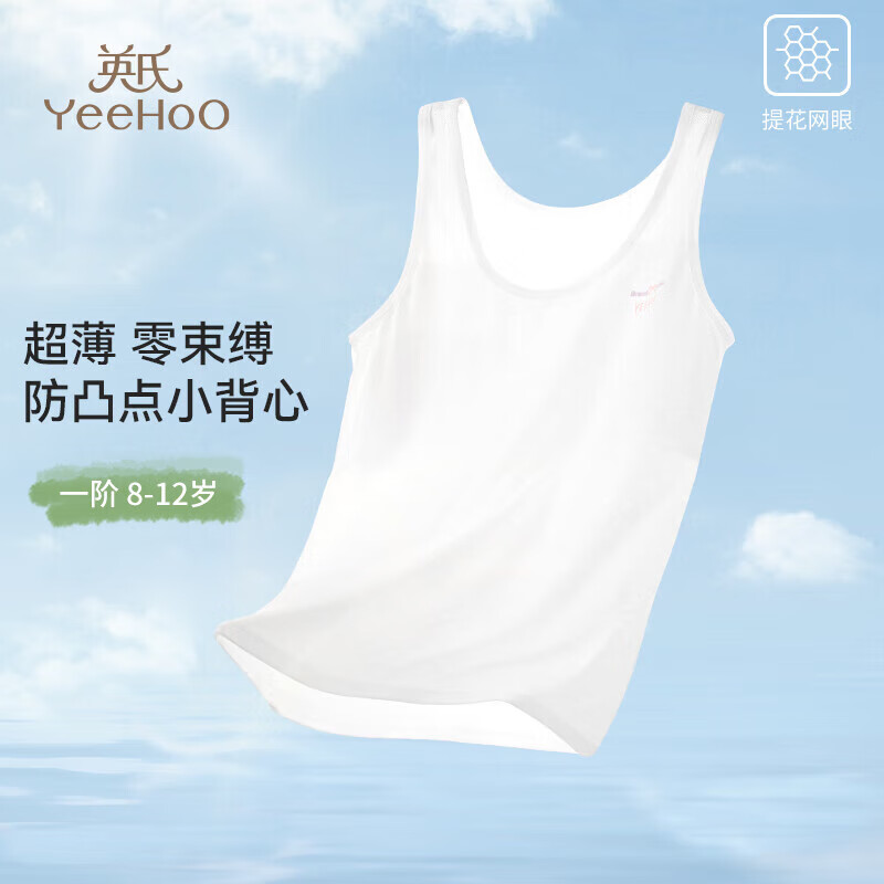 英氏（YEEHOO）【0感小背心】防凸点一阶段9-12岁少女文胸加长背心女童内衣
