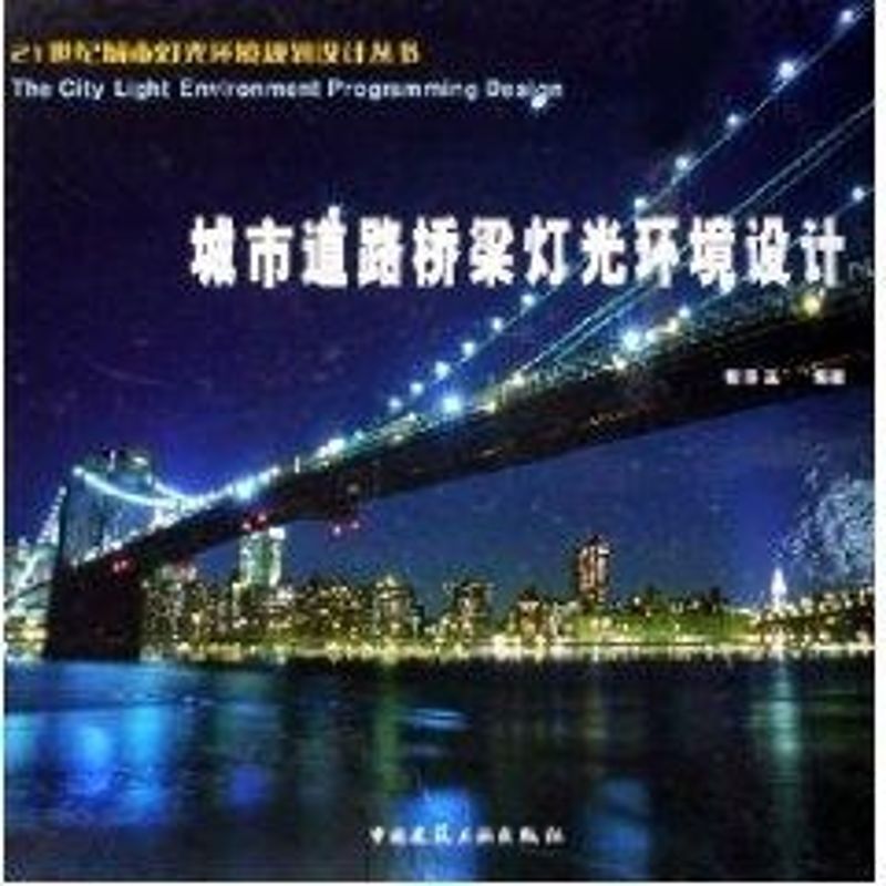 城市道路桥梁灯光环境设计/21世纪城市灯光环境规划设计丛书