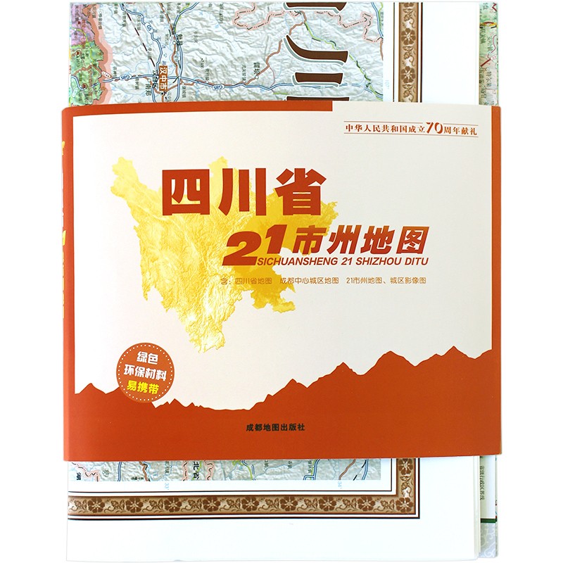 四川省地图 21市州区域地理图 113*82厘米