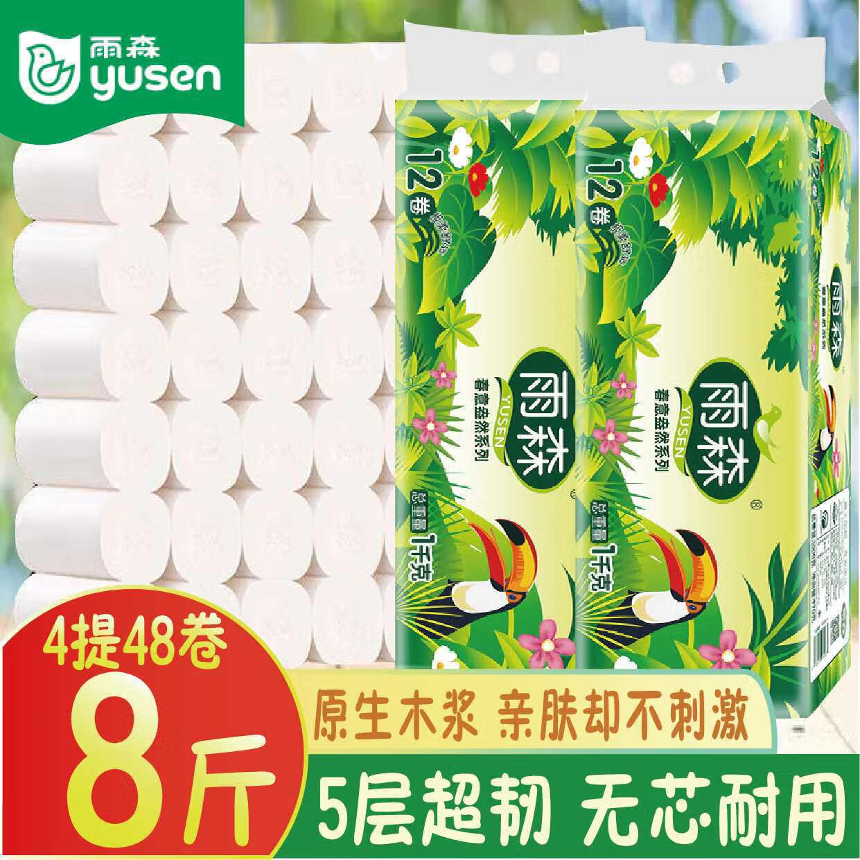 雨森卫生纸10斤装卫生纸无芯卷纸家庭实惠装手纸实芯厕纸专用纸 4提48