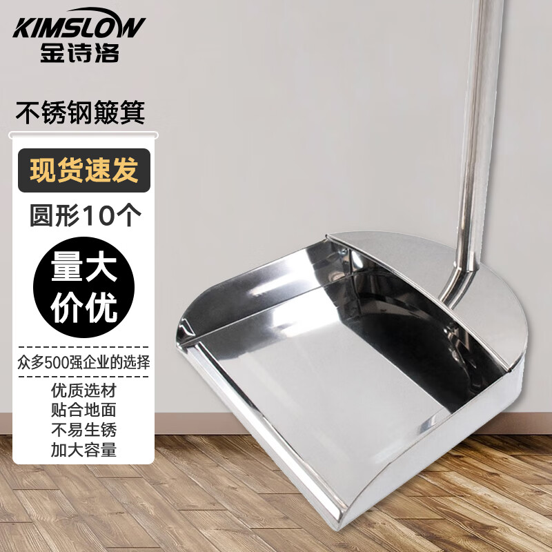 金诗洛 不锈钢簸箕垃圾铲 圆形单装加厚 10个 卫生斗清洁工具 扫地