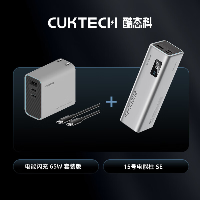 酷态科CUKTECH2025年新款充电宝大容量15号电能柱20000毫安移动电 [套装版]15号电能柱SE+65W充电器 20000mAh