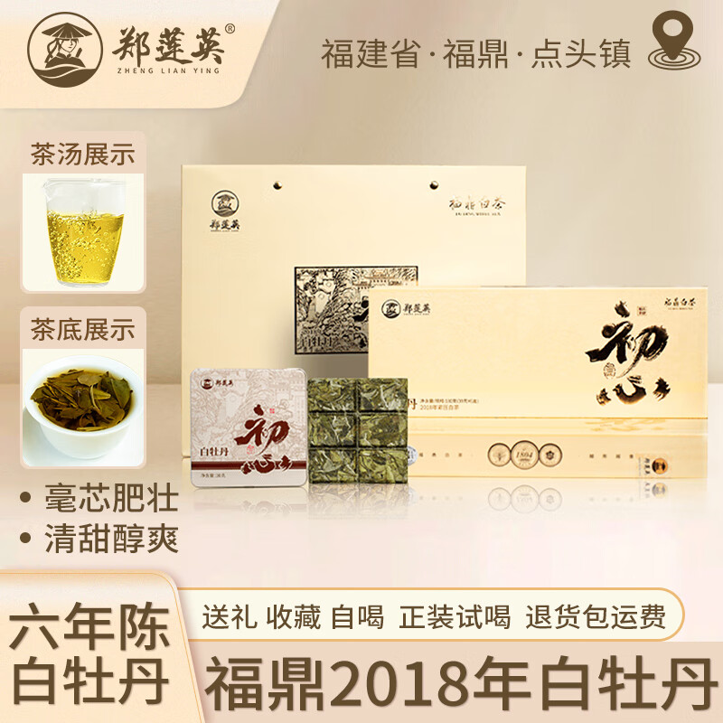 郑莲英茶叶2018年特级白牡丹福鼎白茶紧压老白茶节日礼盒180g源头直发