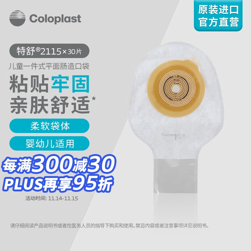 康乐保（Coloplast） 特舒2115 儿童一件式造口袋平面肠道造口袋直肠造瘘造漏大便粪袋 造口护理用品 30片/盒