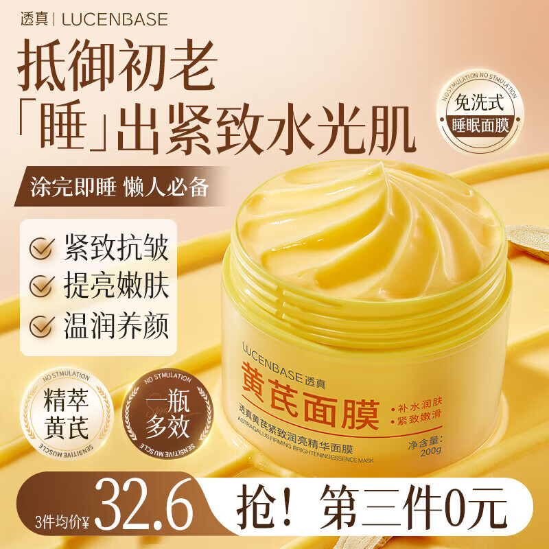 透真黄芪紧致涂抹式睡眠面膜 抗皱免洗夜间衰老补水保湿熬夜修复