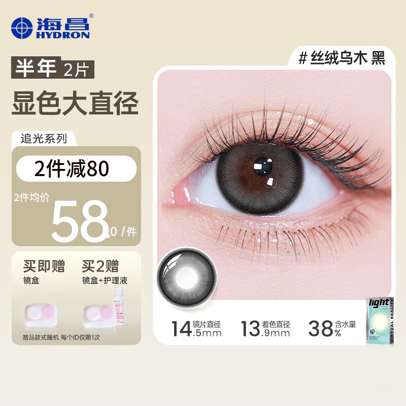 海昌【大直径上新】星眸追光PRO美瞳彩色隐形眼镜半年抛2片 丝绒乌木黑灰-闪亮明眸 100度