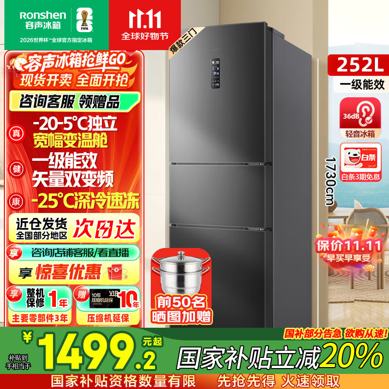 容声[国家补贴20%]252升小冰箱三门多门三开门一级能效变频风冷无霜宿舍小户型租房家用电冰箱以旧换新 BCD-252W