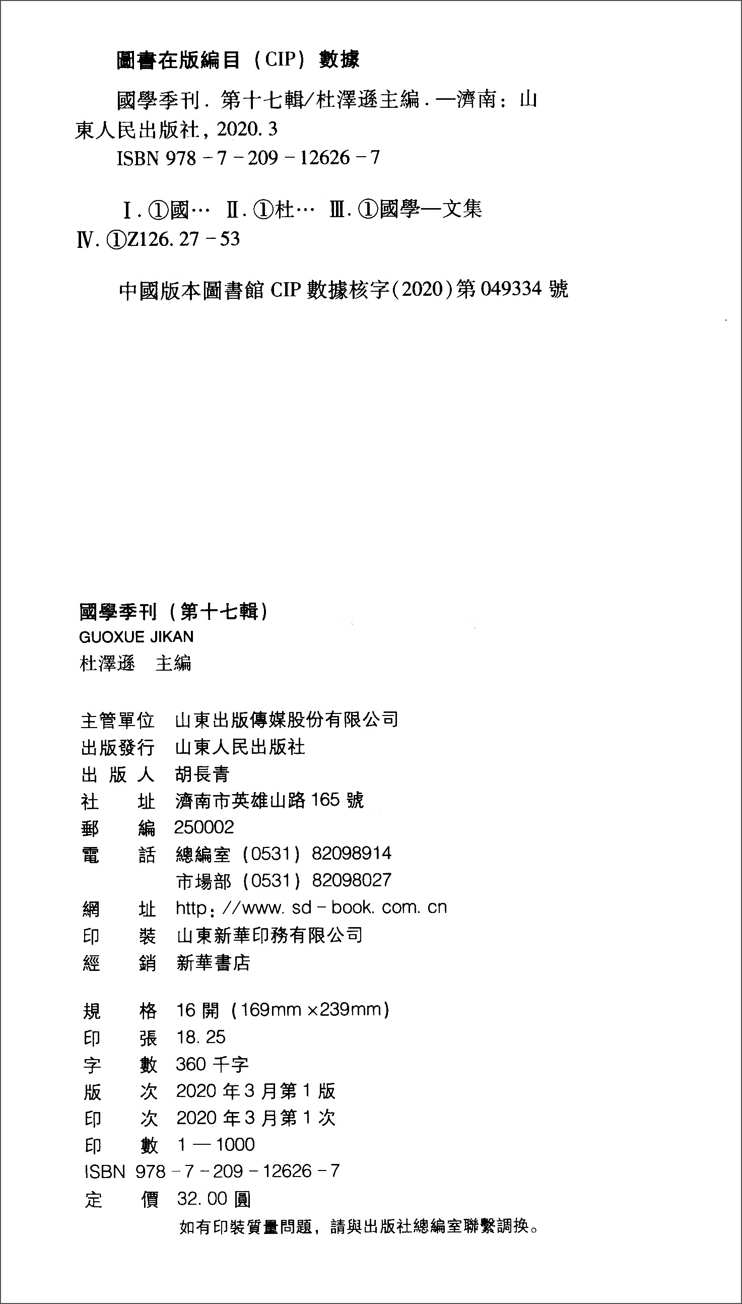【正版现货】国学季刊第十七辑