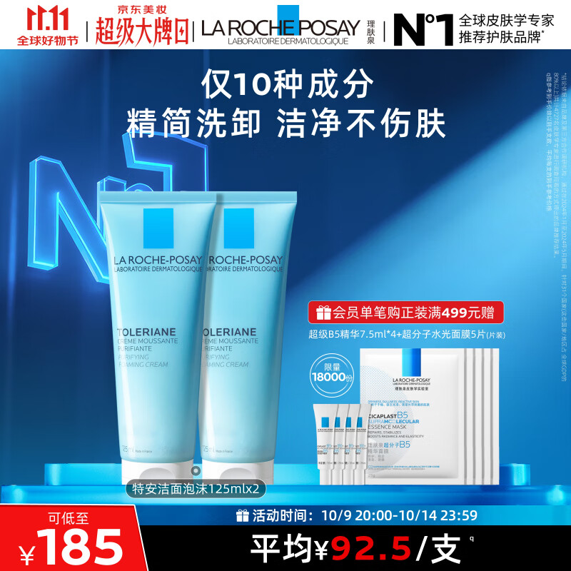 理肤泉特安洗面奶125ml*2支装洁面泡沫保湿卸妆清洁护肤品11.11抢先购