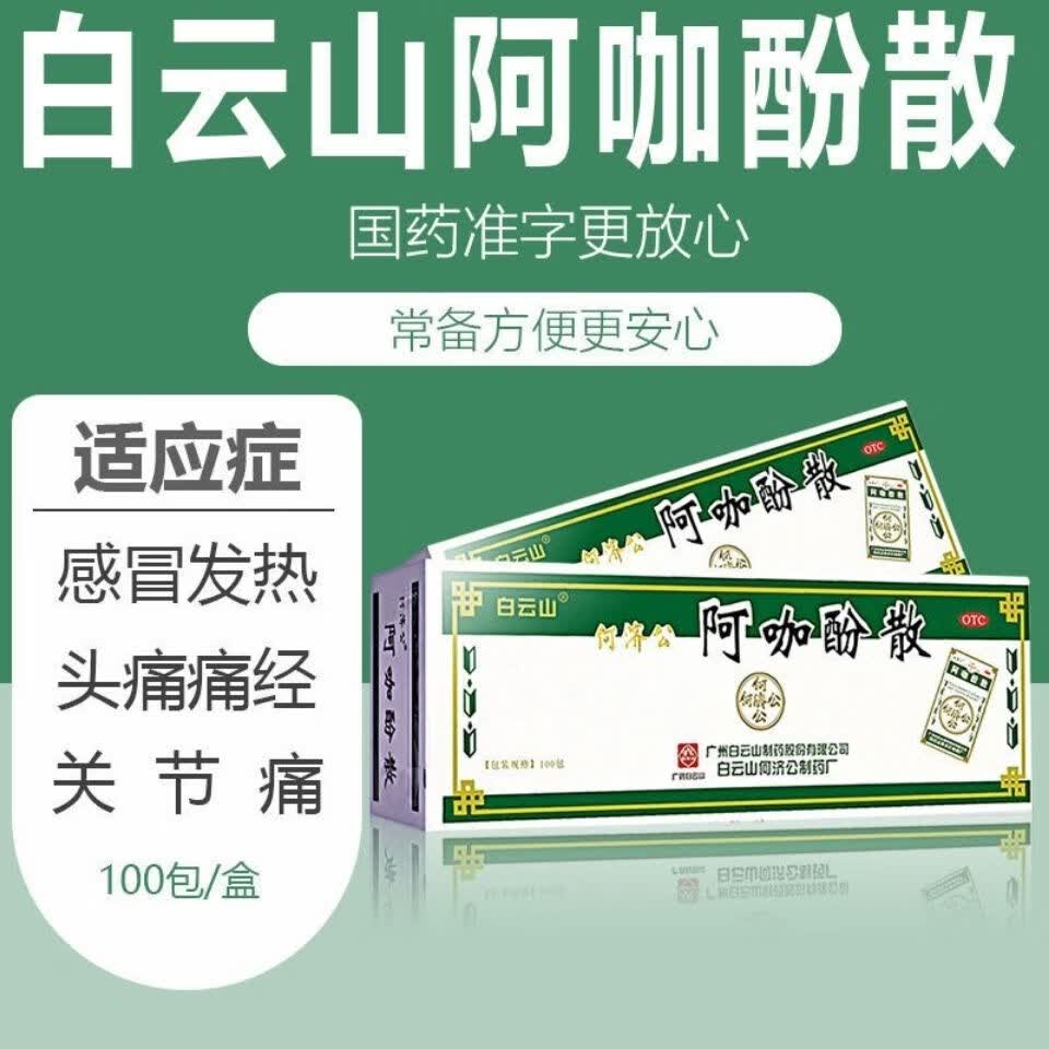 白云山何济公阿咖酚散痛经发热头痛头痛关节痛偏头痛牙痛肌肉痛止疼药