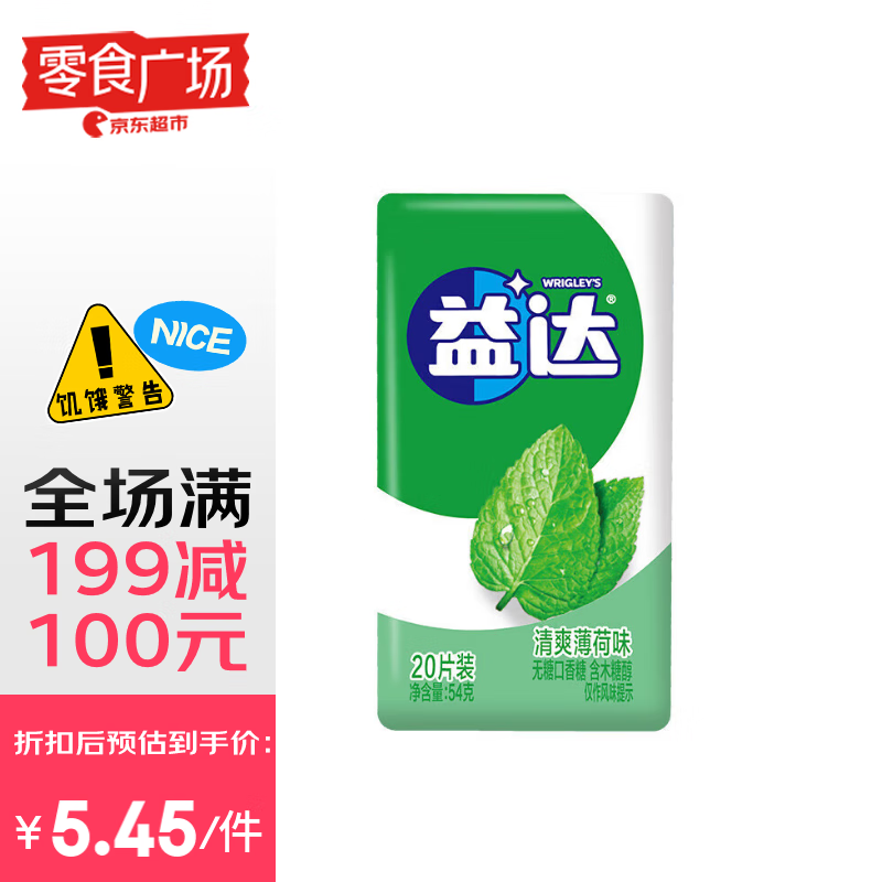 益达无糖口香糖清爽薄荷味20片54g 木糖醇口香糖糖果零食广场
