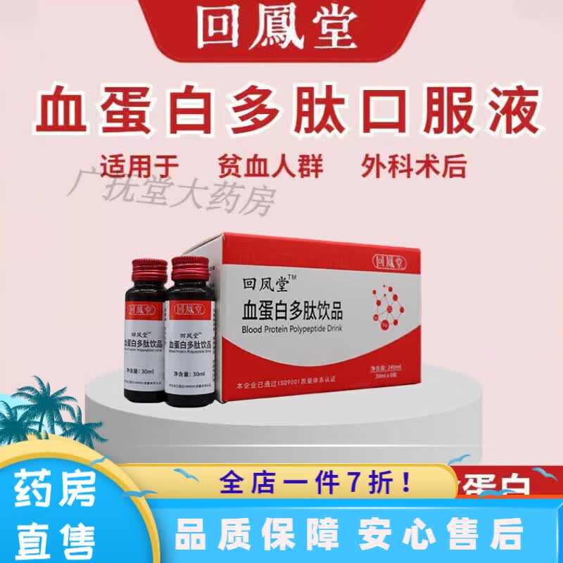白蛋白输液 医用 回i凤堂血蛋白多肽口服液术后放化疗营养补充饮品 1