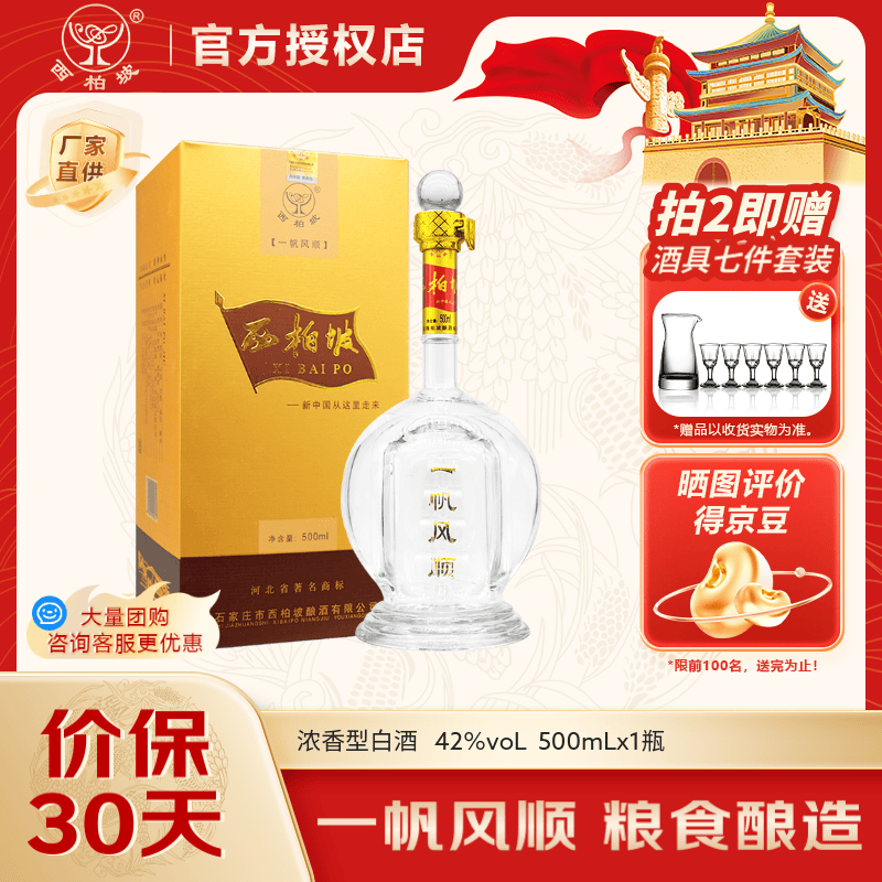 西柏坡一帆风顺 42度浓香型白酒 粮食酒 河北石家庄特产酒 中秋送礼