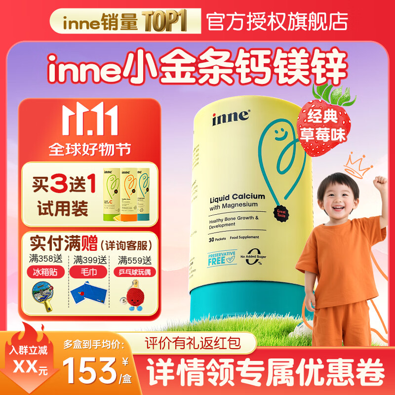 Inne小金条钙镁锌因你液体钙婴幼儿童钙含维生素d3 6月以上适用 【买3送2 领劵下单】钙镁锌（草莓味）30条