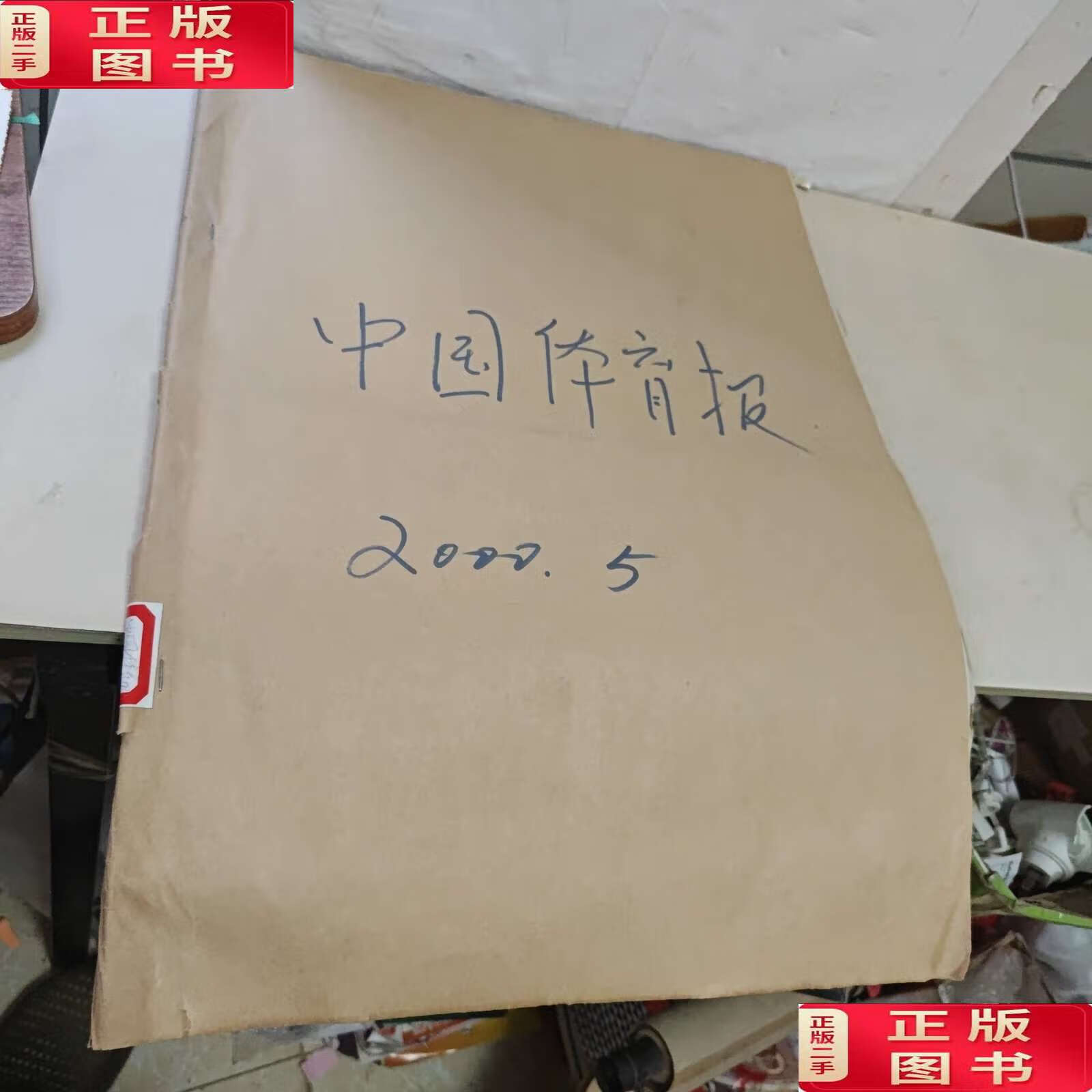 【二手9成新】中国体育报2000年5月年1号----5月31号 合订本 /报社