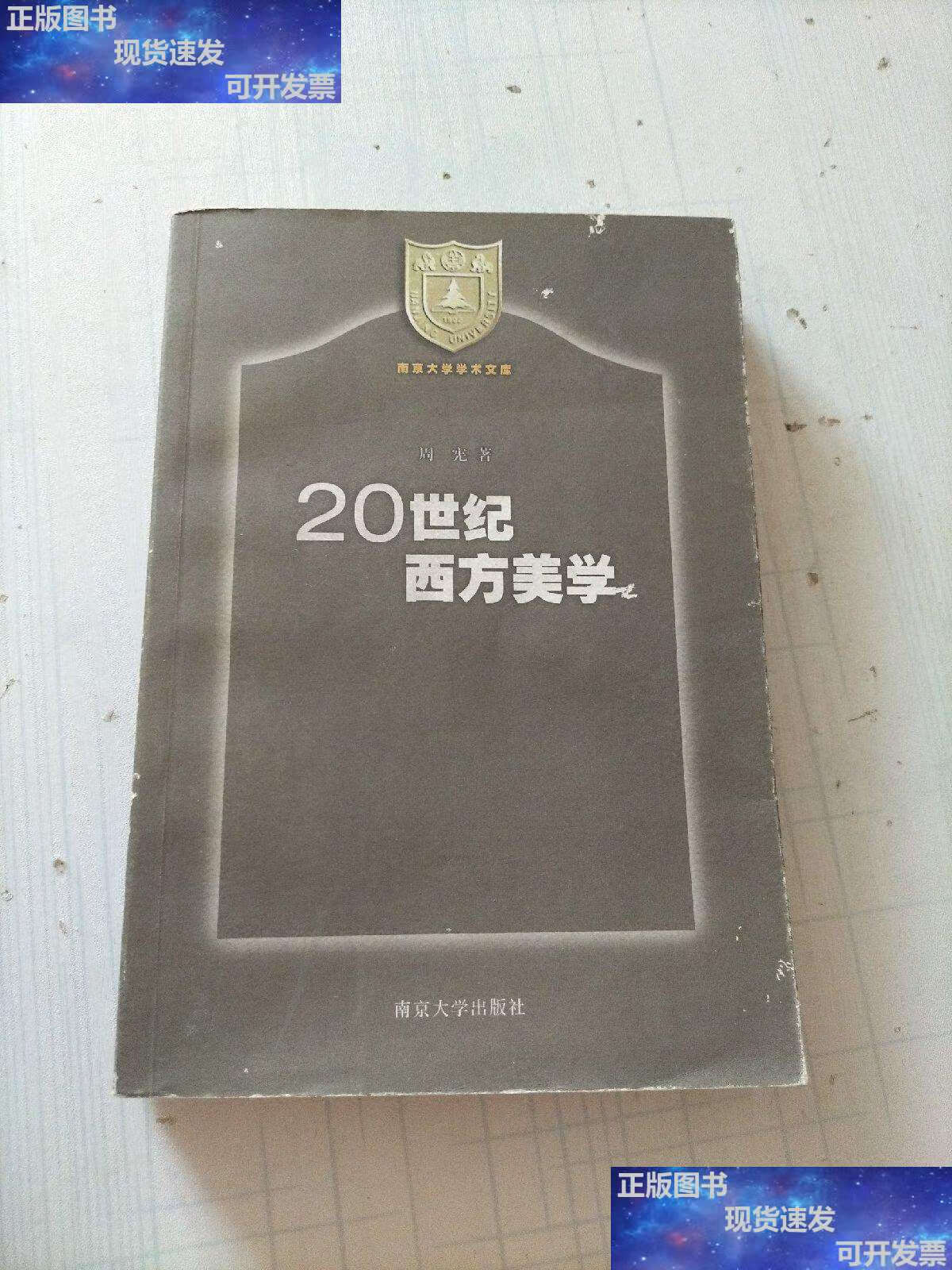 【二手9成新】20世纪西方美学 /周宪 南京大学