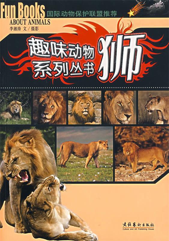 趣味动物系列丛书:狮【稀缺图书,放心购买】