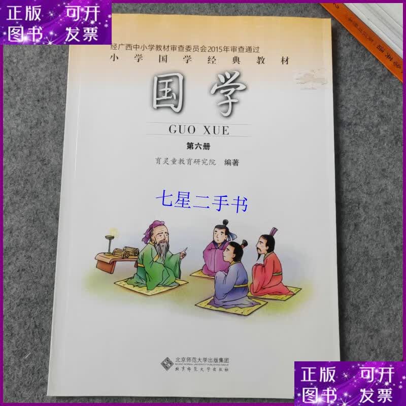 【二手9成新】小学国学经典教材 国学第六册