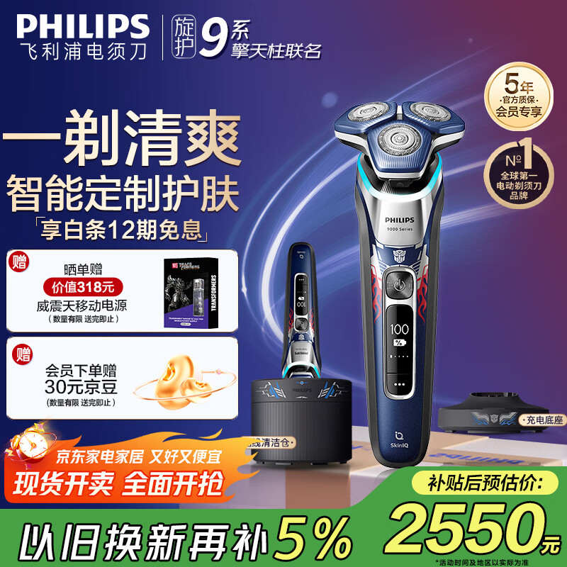 飞利浦（PHILIPS）电动剃须刀经典9系擎天柱联名 SkinIQ智能光感刮胡刀 配无线清洁中心 生日礼物送老公 国家补