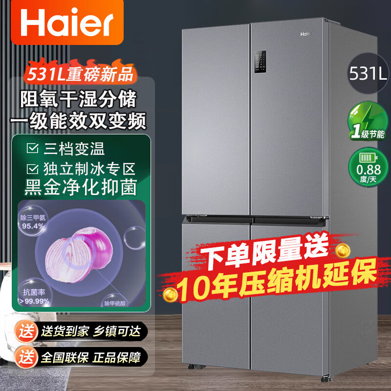 海尔家用电冰箱24年新款531升一级双变频十字对开门 风冷无霜母婴变温 531升整机1年压缩机3年保 节能低噪黑金净化干湿分储