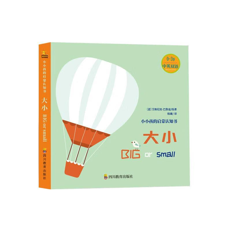小小孩启蒙认知书:大小(0-2)