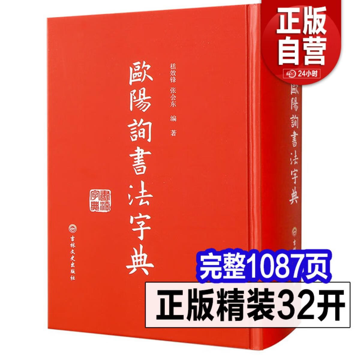 完整1087页 欧阳询书法字典 欧体楷书3万多字书家书迹简介笔画检字表