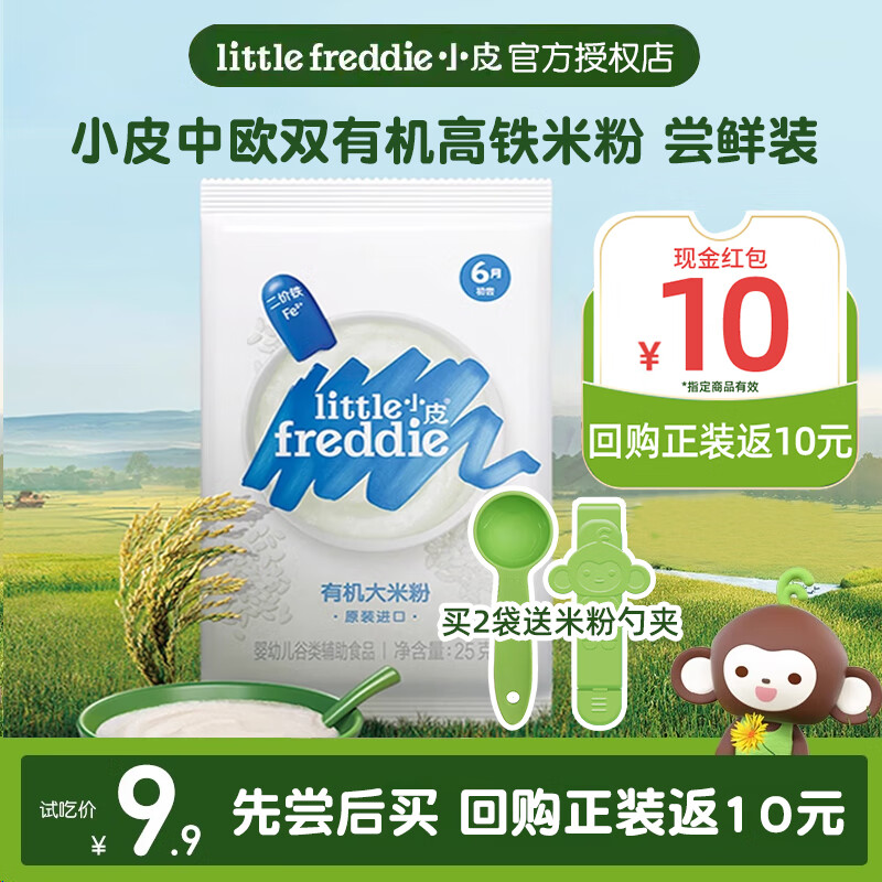 小皮（Little Freddie）【先尝后买】小皮尝鲜试用装有机高铁大米粉蓝莓米糊宝宝辅食25g 【送勺夹】原味米粉尝鲜 25g 2袋 选择口味