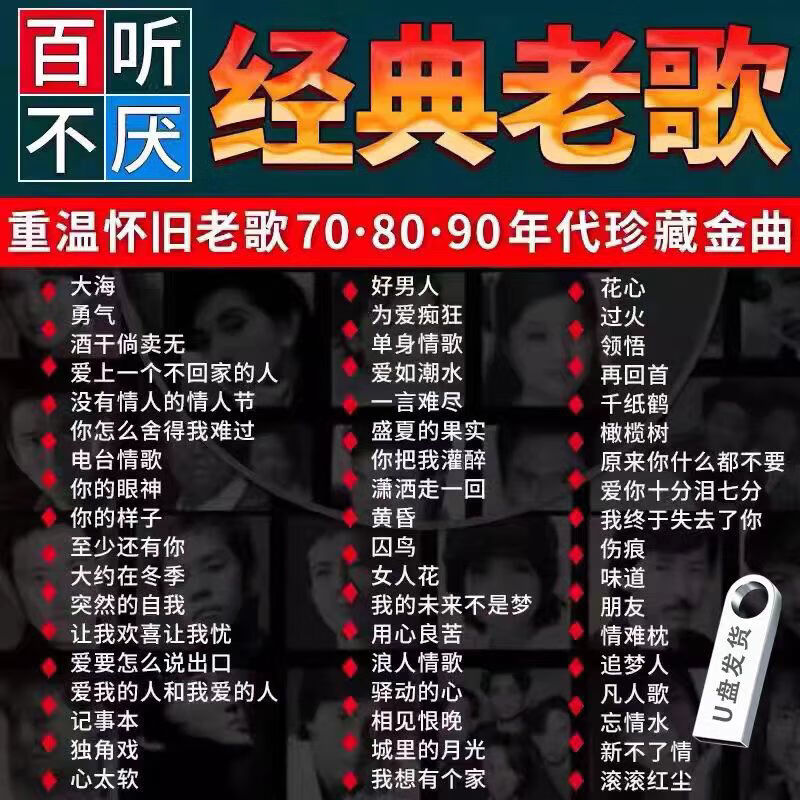 车载u盘音乐怀旧金曲高音质708090经典老歌无损车用音箱mp3优盘 经典