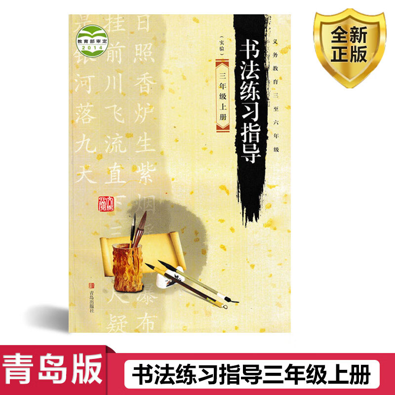 正版2024新版青岛版三年级上册书法练习指导 青岛出版社书法练习指导3