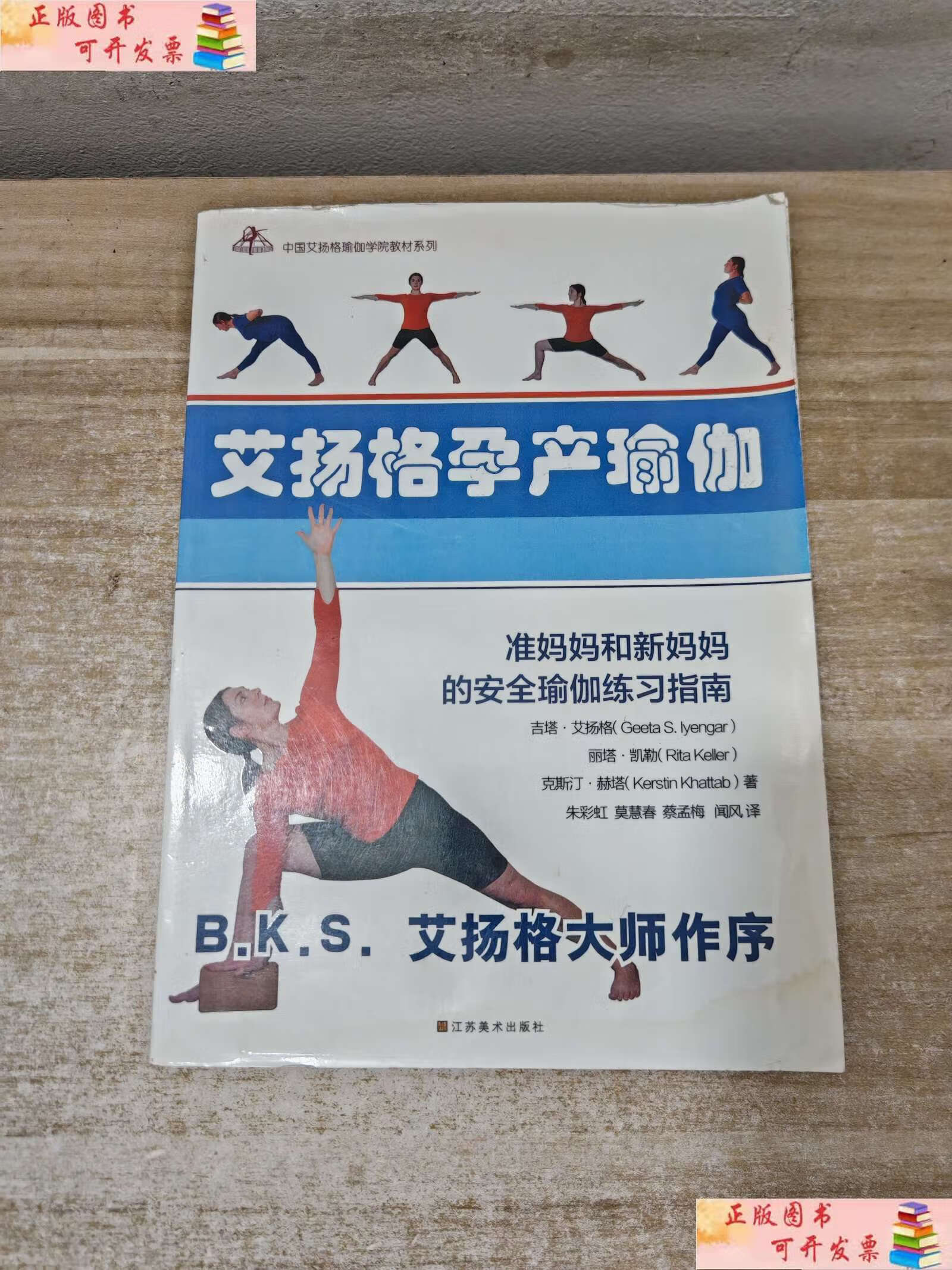 【二手9成新】艾扬格孕产瑜伽 /艾扬格 江苏美术