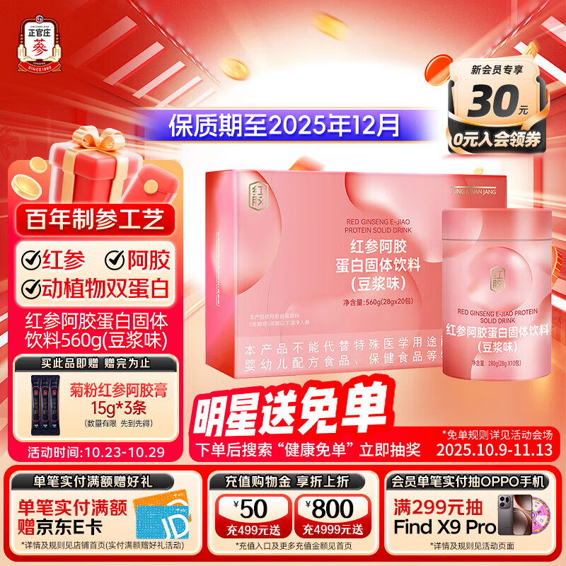 正官庄红参阿胶蛋白固体饮料560g（28g*20包）有效期至2025.11.7日 豆浆味