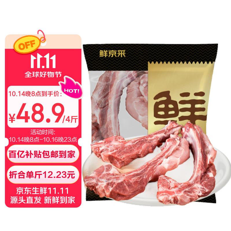 鲜京采黑猪厚前排条 净重4斤  猪前排条免切 黑猪肉 源头直发