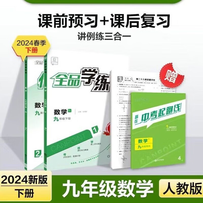 2024春 全品学练考 九9年级 数学下册 人教版rj 同步练习
